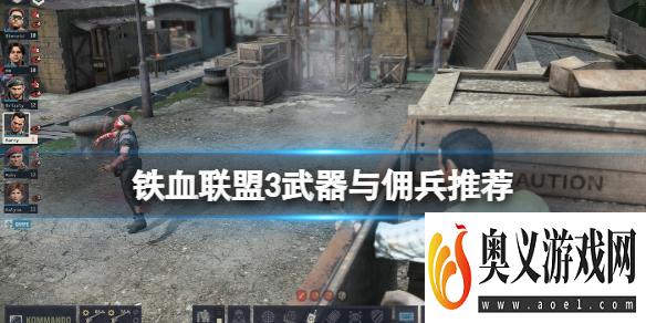 《铁血联盟3》好用的武器有哪些？武器与佣兵推荐