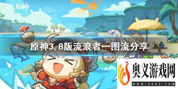 《原神》3.8版流浪者一图流分享    流浪者怎么培养？