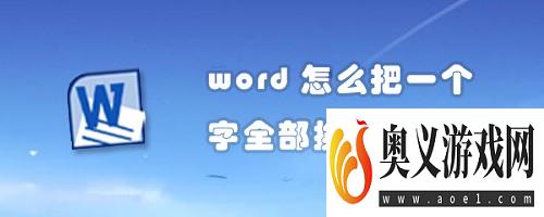 word怎么把一个字全部换颜色 