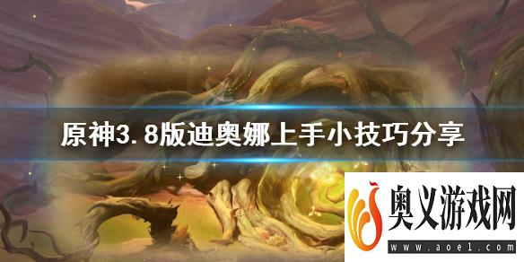 《原神》3.8版迪奥娜上手小技巧分享     新手怎么入门？ 