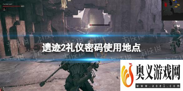 《遗迹2》礼仪密码有什么用？ 礼仪密码使用地点 