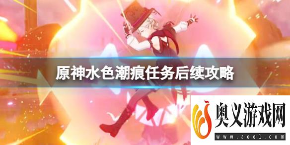 《原神》水色潮痕任务后续攻略 4.0水色潮痕后续有什么？ 