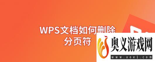 WPS文档如何删除分页符