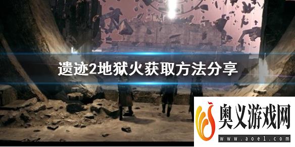 《遗迹2》地狱火获取方法分享     地狱火怎么获得？ 