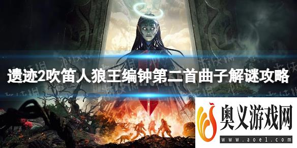 《遗迹2》吹笛人狼王编钟第二首曲子解谜攻略 吹笛人狼王编钟第二首曲子怎么解？ 