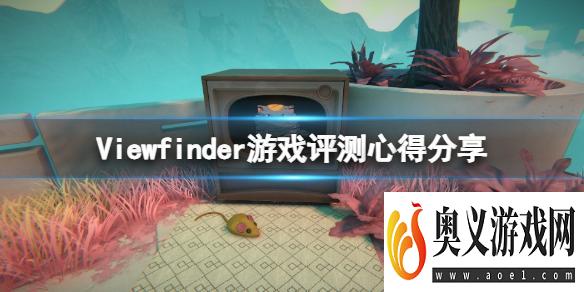 《取景器》Viewfinder值得购买吗？游戏评测心得分享