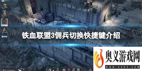 《铁血联盟3》佣兵切换快捷键是什么？ 佣兵切换快捷键介绍 