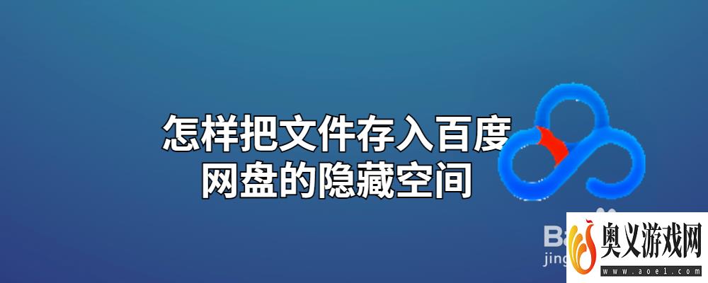 怎样把文件存入百度网盘的隐藏空间 