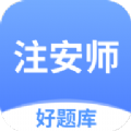 注安师好题库软件免费版下载  v1.0.0 