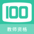 教师资格100题库下载安装软件  v1.0.0