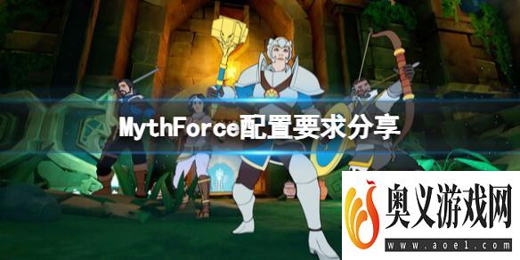 《神话力量》配置要求高吗？MythForce配置要求分享