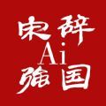 宋辞ai强国稳定版历史版本app下载  v4.1.1 Alpha2