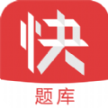 会计快题库官网下载app  v5.5.1 