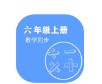 数学同步六年级上册app最新版  v1.2.2