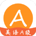 英语A级统考app手机版下载  v1.7