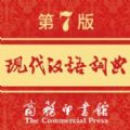 现代汉语词典免付费安卓版软件下载  v2.0.11