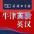 牛津高阶英汉双解词典第七版官网ios已付费免费版app  v1.4.30