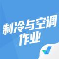 制冷与空调作业聚题库app最新版  v1.6.5