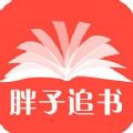 胖子追书iOS苹果版app下载  v5.5