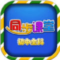 初中同步提分课堂app免费软件下载  v3.3.7