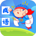 成语超人app学习教育官方版  v1.0.0.2