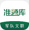 文职准题库app学习官方版  v4.87