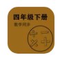 数学同步四年级下册app软件下载  v1.2.2