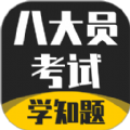 八大员考试学知题app手机版  v1.0