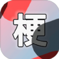 云梗app知识答题软件官方版  v2.1