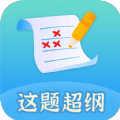 这题超纲学习教育app官方下载  v1.0.1