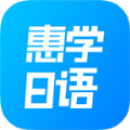 惠学日语app官网版下载  v3.2.5