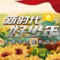 2021新时代好少年观后感400字范文下载  v1.8.0.59798