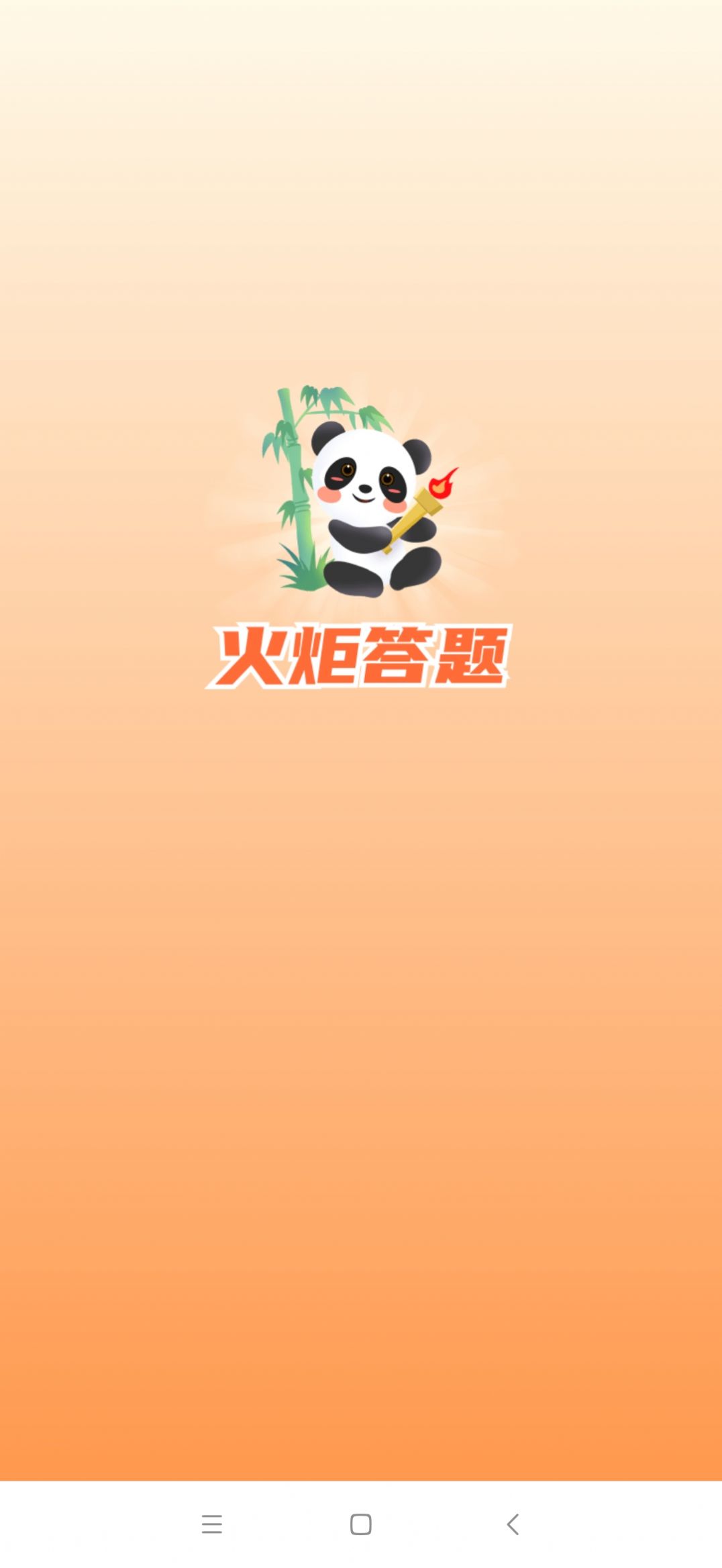 火炬答题app手机版下载图片1