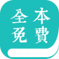 全本免费小说阅读器app官方下载  v2.1.3 