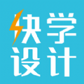 快学设计app官方下载  v1.3.5