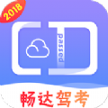 畅达驾考通app手机版下载  v1.3.4 