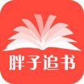 胖子追书app下载软件官网版  v5.5