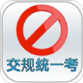 交通法规统一模拟考app软件官方版  v1.03