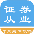 证券从业资格题集app官方下载  v1.8.221005