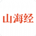 山海经安卓手机版app  v1.1.0