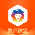 聚师课堂考普通话app官方版下载  v2.140.11