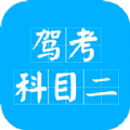 驾考科目二2022app官方最新版  v2.0.7