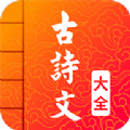 古诗词文言文大全app最新版  v2.2