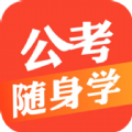 公考随身学做题app手机版下载  v1.1.0