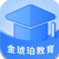 金琥珀教育app软件官方版  v1.5.2