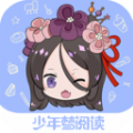 少年梦阅读app免费下载  v1.1.3