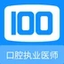 口腔执业医师100题库软件免费下载  v1.0