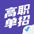 高职单招考试聚题库app手机版  v1.2.2