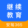 继续教育安驾365app下载最新版本  v2.8.79 