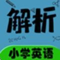 小学英语同步详解app官方下载  v2.8.10